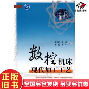 正版旧书数控机床现代加工工艺陈吉红胡涛李民王军主编华中科技大学出版社9787560950112
