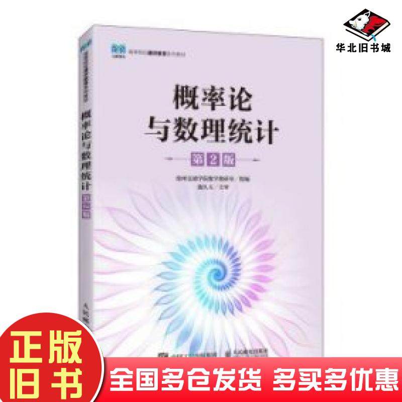 正版旧书概率论与数理统计第二2版沧州交通学院数学教研室人民邮电出版社9787115605078