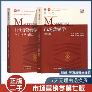二手 市场营销学 吴健安 第七版 第7版 教材+学习指南与练习 第六版升级 云南财经大学 高等教育出版社 工商管理类教材 市场营销学