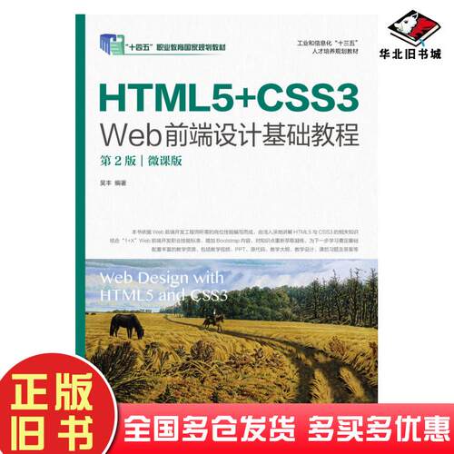 正版旧书HTML5+CSS3Web前端设计基础教程第二2版微课版吴丰人民邮电出版社9787115545145
