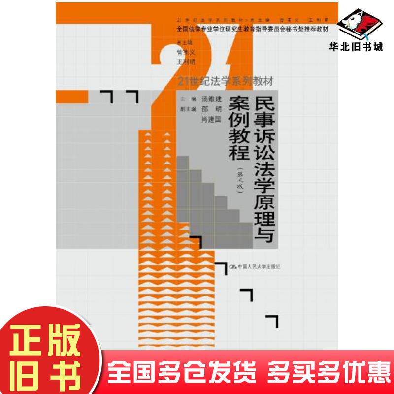 正版旧书民事诉讼法学原理与案例教程主编汤维建副主编邵明肖建国中国人民大学出版社9787300254630