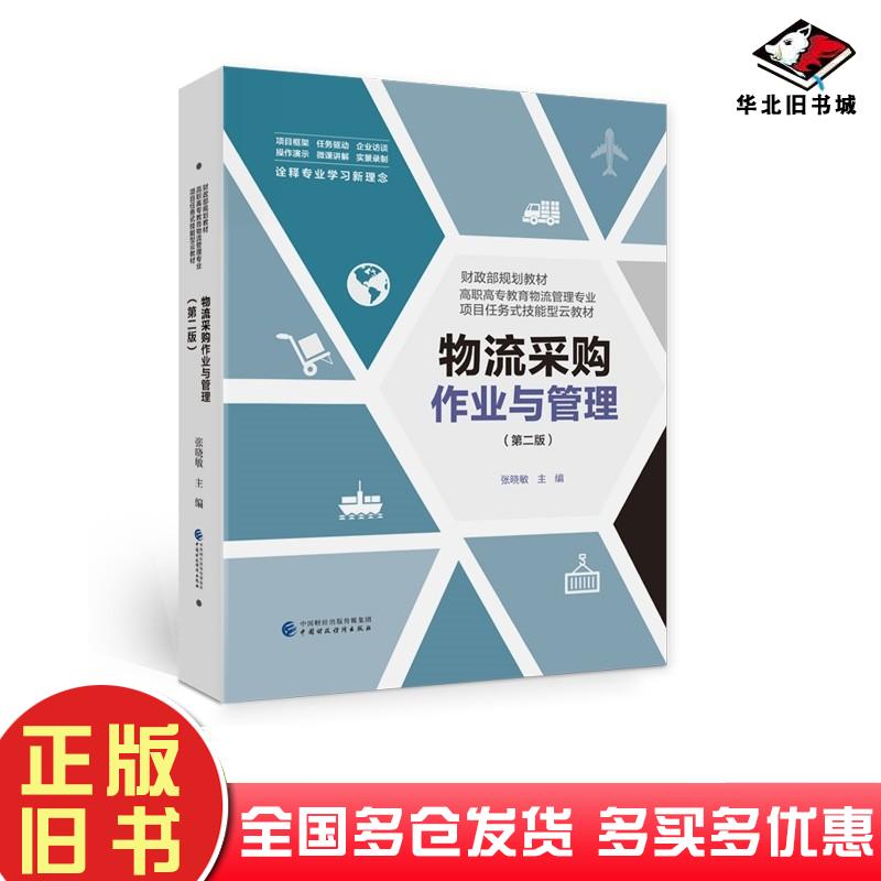 正版旧书物流采购作业与管理张晓敏中国财政经济出版社9787522302850
