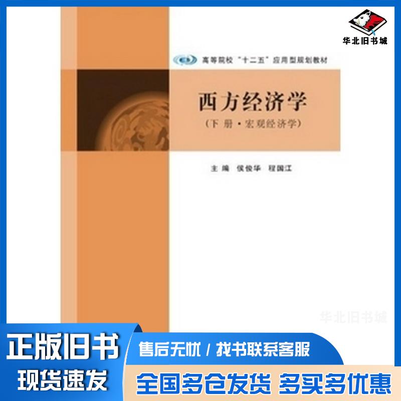 正版旧书西方经济学下册宏观经济学侯俊华南京大学出版社9787305109904