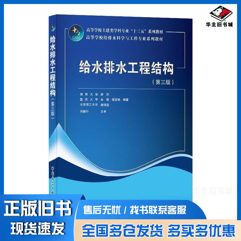 正版旧书给水排水工程结构第3版湖南大学廖莎重庆大学余瑜姬淑艳太原理工大学著中国建筑工业出版社978711225449