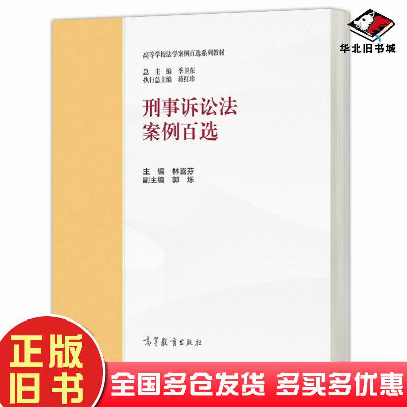正版旧书刑事诉讼法案例百选林喜芬高等教育出版社9787040585599