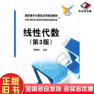正版旧书线性代数第三版钱椿林主编电子工业出版社9787505398825