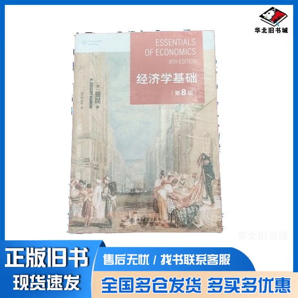正版旧书经济学基础(第8版) 哈佛大学曼昆著 梁小民译 经典经济学教科书经济学原理精要版N. 格里高利·曼昆(N. Gregory Mankiw