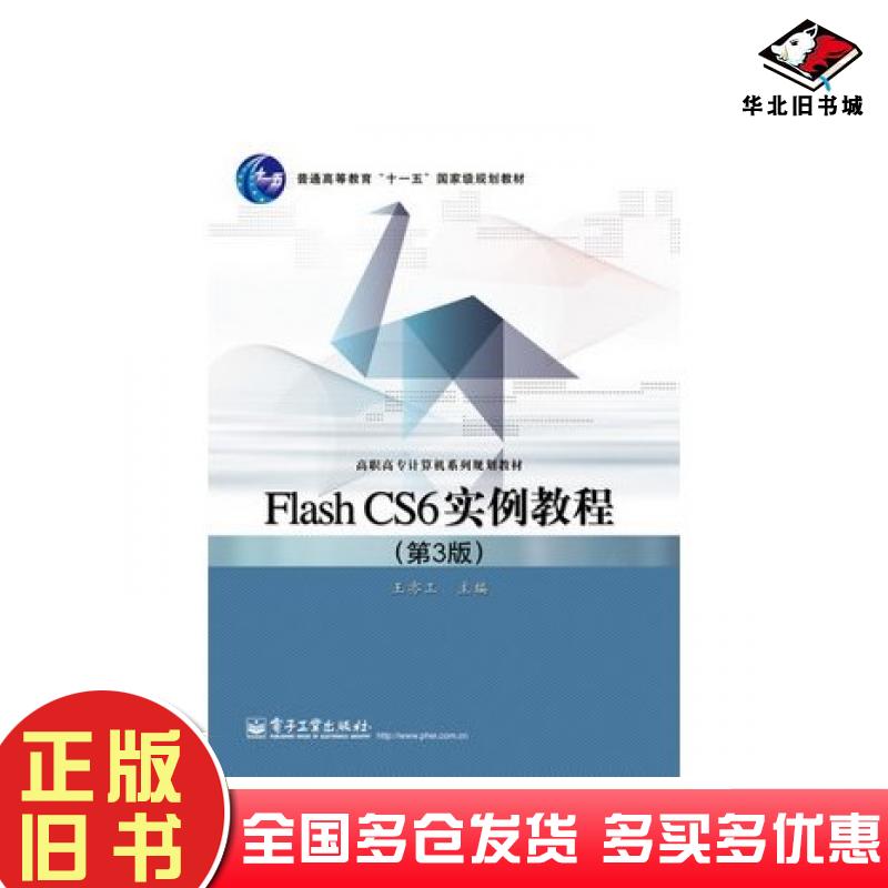 正版旧书FlashCS6实例教程第3版王亦工电子工业出版社9787121220388
