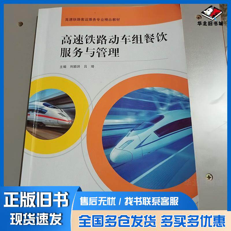 正版旧书高速铁路动车组餐饮服务与管理刘颖异上海交通大学出版社9787313222312