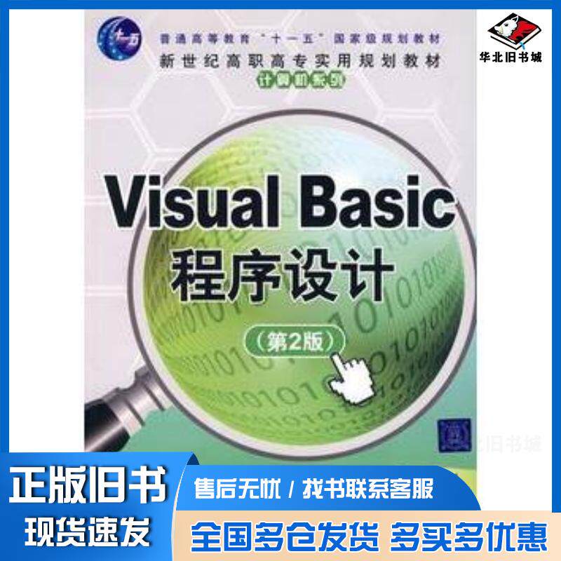 正版旧书VisualBasic程序设计第2版亓莱滨主编郑有增许文宪副主编清华大学出版社9787302169338