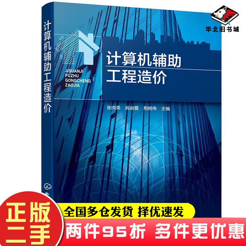 二手书计算机辅助工程造价张向荣阎俊爱荆树伟主编化学工业出版社9787122371577