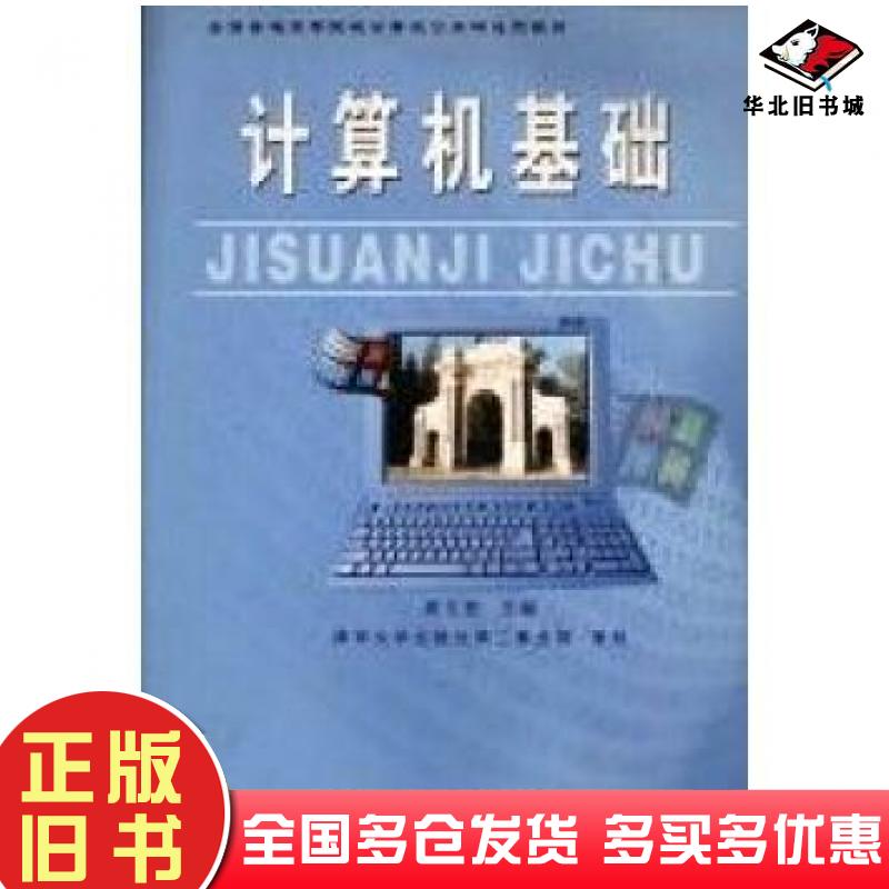 正版旧书计算机基础周立柱主编中国科学技术出版社9787504638298