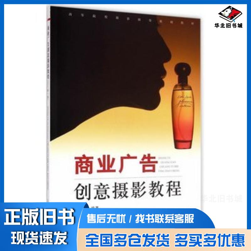 正版旧书商业广告创意摄影教程新1版厉新编著上海人民美术出版社9787532294046