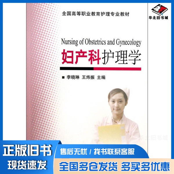 正版旧书妇产科护理学李晓琳,王炜振主编;初玉华,王逢春,富晓敏副主编北京大学医学出版社9787565905407