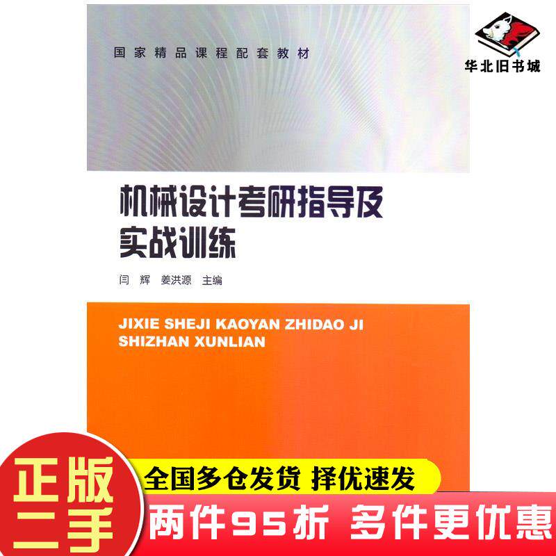 二手书机械设计考研指导及实战训练闫辉姜洪源哈尔滨工业大学出版社9787560395692