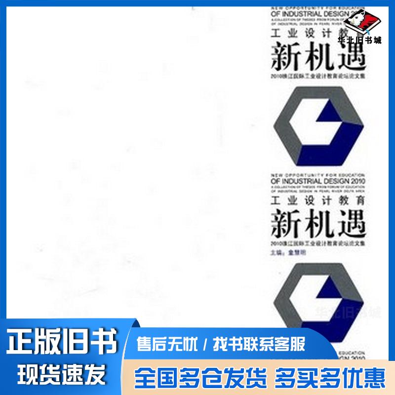 正版旧书工业设计教育新机遇(2010珠江国际工业设计教育论坛论文集)童慧明主编北京理工大学出版社9787564032951