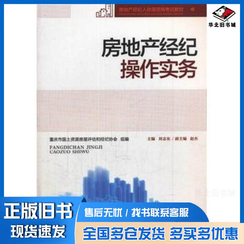 正版旧书房地产经纪操作实务刘志东主编重庆大学出版社9787562479727