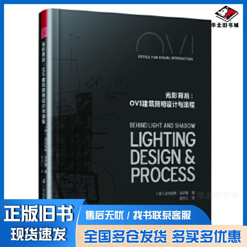 正版旧书光影背后:OVI建筑照明设计与流程迪特里希·诺依曼凤凰空间出品江苏凤凰科学技术出版社9787571306793