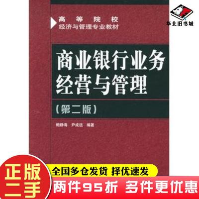 二手书商业银行业务经营与管理第二2版鲍静海尹成远编著人民邮电出版社9787115140029