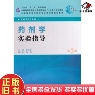 正版旧书药剂学实验指导第三版崔福德主编人民卫生出版社9787117150811