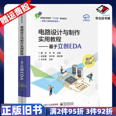 二手电路设计与制作实用教程――基于立创EDA唐浒电子工业出版