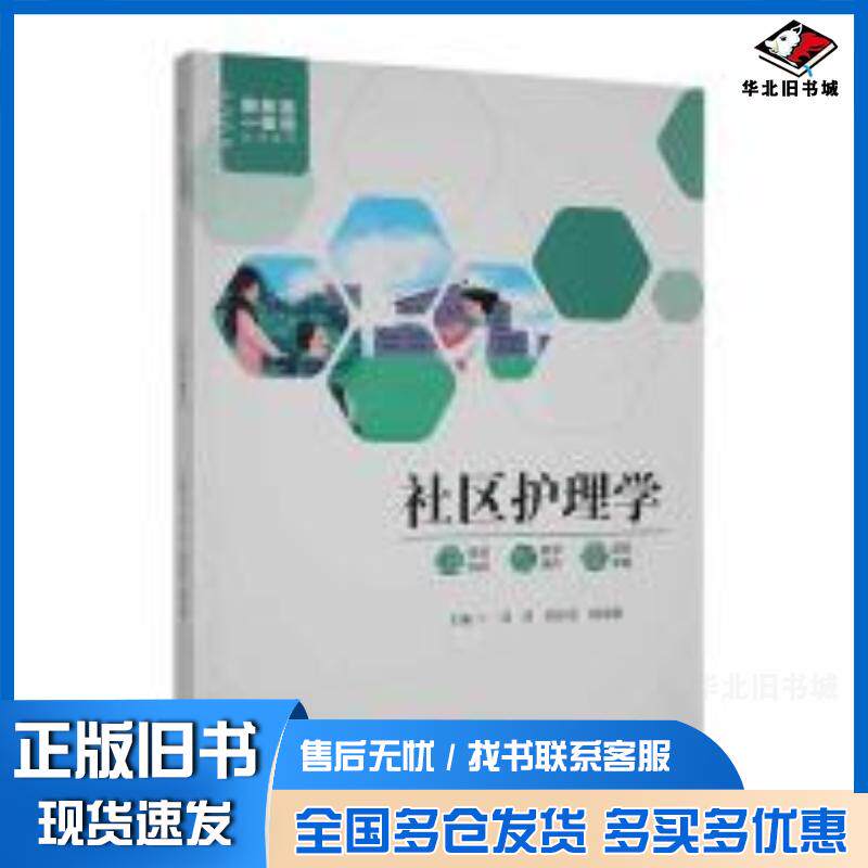 正版旧书社区护理学胡佳静主编巩莎刘佳美中国人口出版社9787510181979
