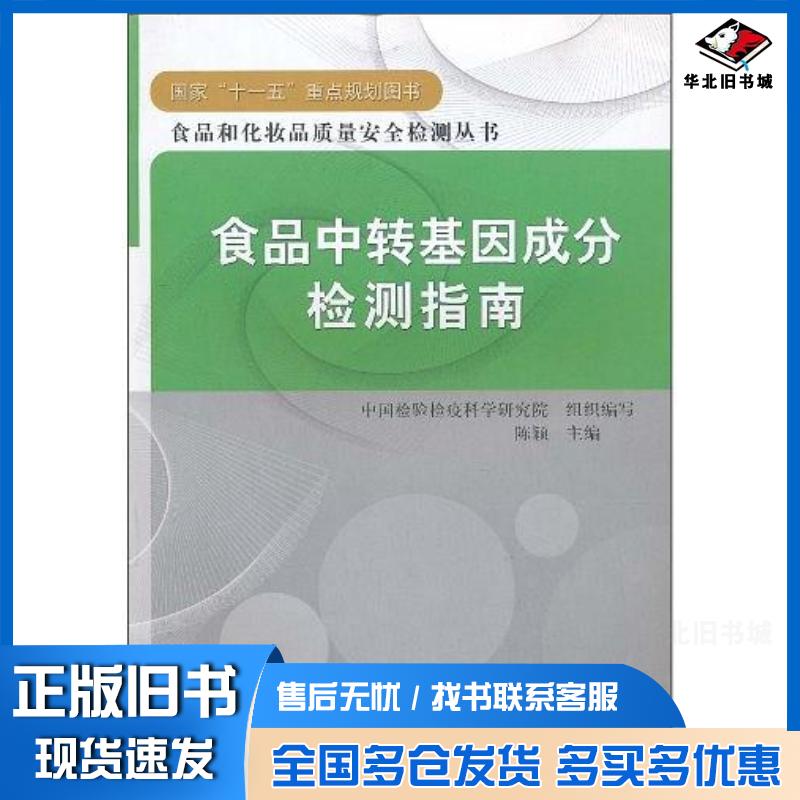 正版旧书食品中转基因成分检测指南陈颖主编中国检验检疫科学研究院组织编写中国标准出版社9787506659284