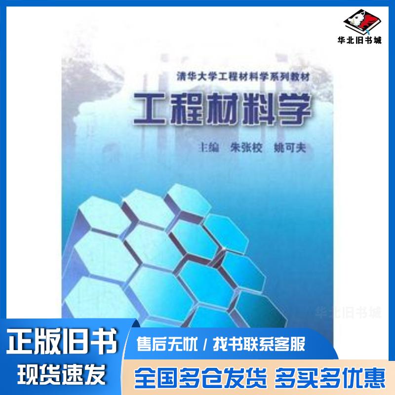 正版旧书工程材料学朱张校等主编清华大学出版社9787302284086