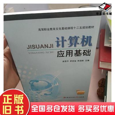 正版旧书计算机应用基础蒋惠平李忠信陈国彬江苏教育出版社9787549917877