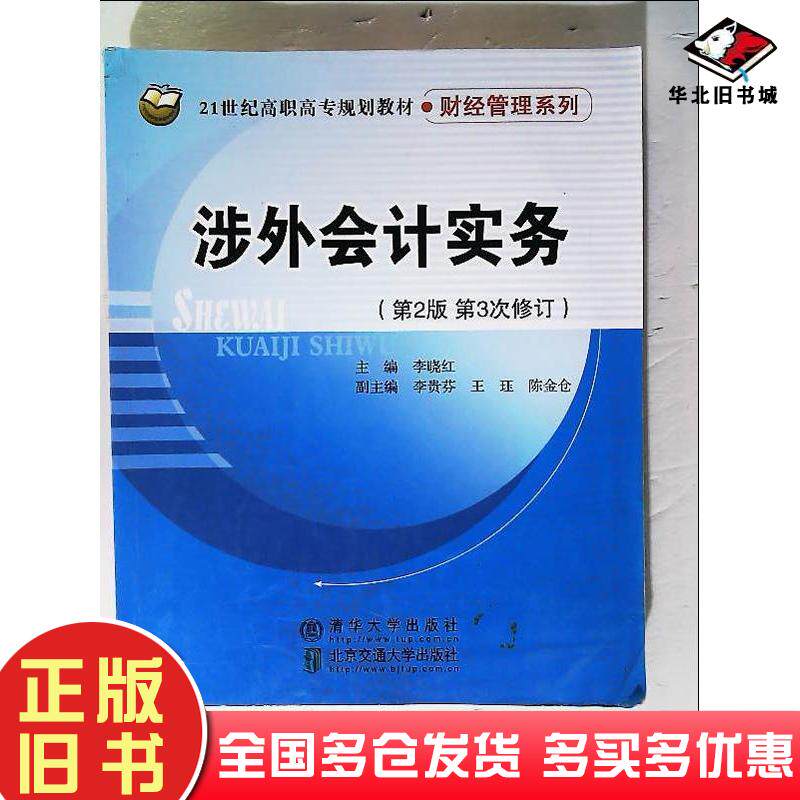 正版旧书涉外会计实务第二2版第3次修订李晓红主编北京交通大学出版社9787512122284
