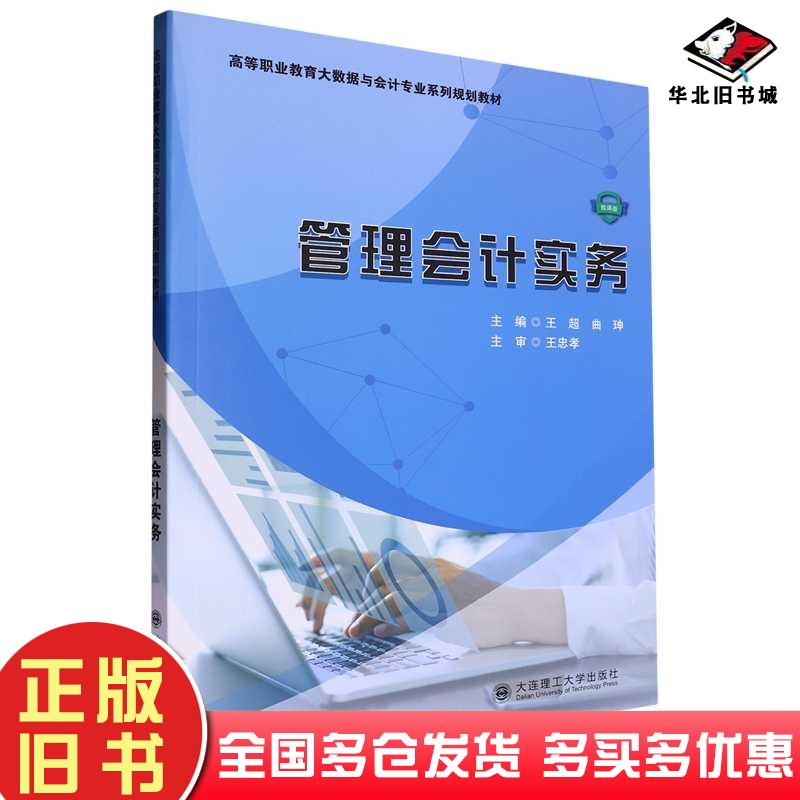 正版旧书管理会计实务王超大连理工大学出版社9787568550505