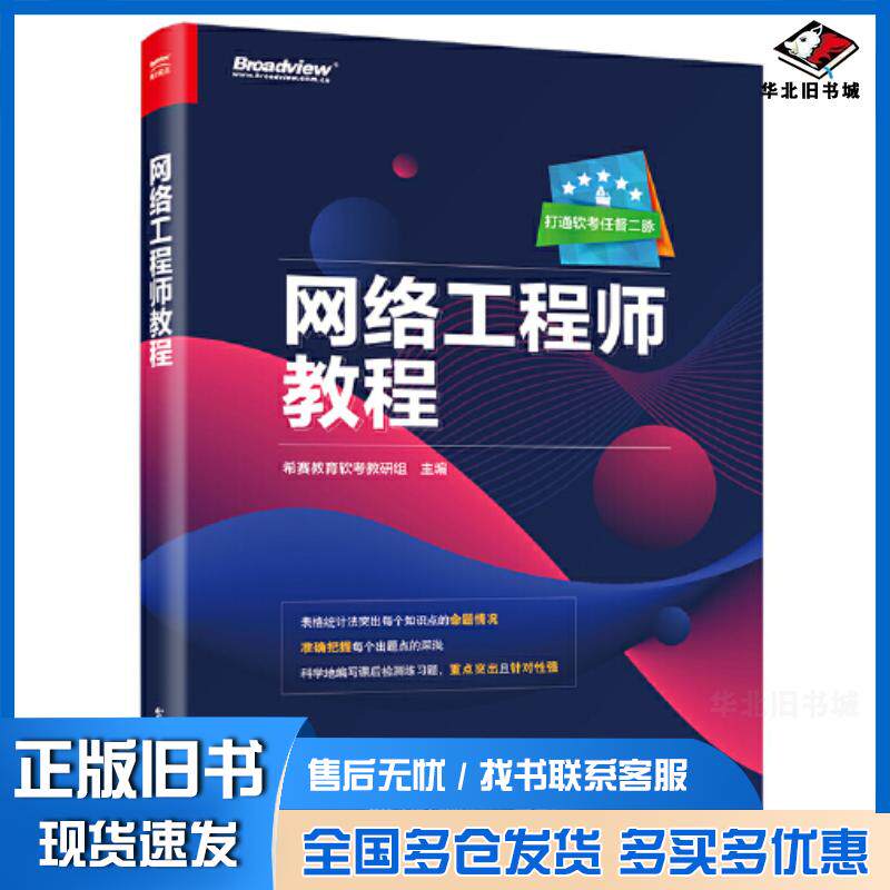 正版旧书网络工程师教程希赛教育软考教研组电子工业出版社9787121415456