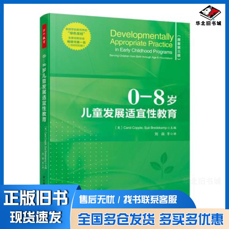 正版旧书万千教育学前.0—8岁儿童发展适宜性教育CarolCoppleSueBredekamp中国轻工业出版社97875184