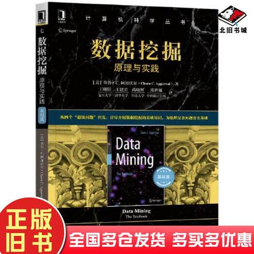 正版旧书数据挖掘：原理与实践基础篇查鲁·C阿加沃尔CharuAggarwal机械工业出版社9787111670292