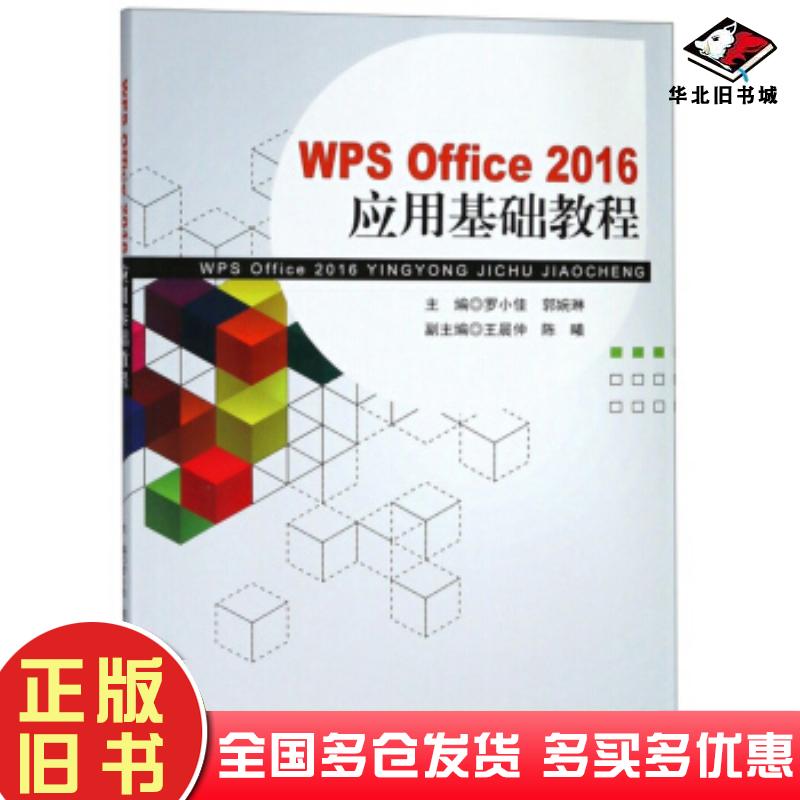 正版旧书WPSOffice2016应用基础教程罗小佳郭婉琳王晨仲陈曦东南大学出版社9787564183110