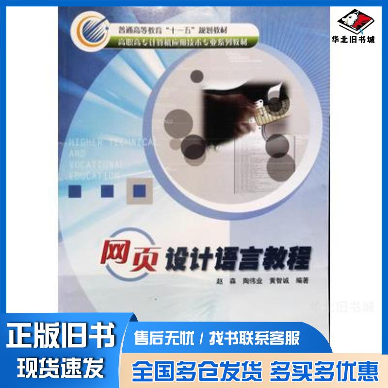 正版旧书网页设计语言教程赵森陶伟业黄智诚编著冶金工业出版社9787502439484