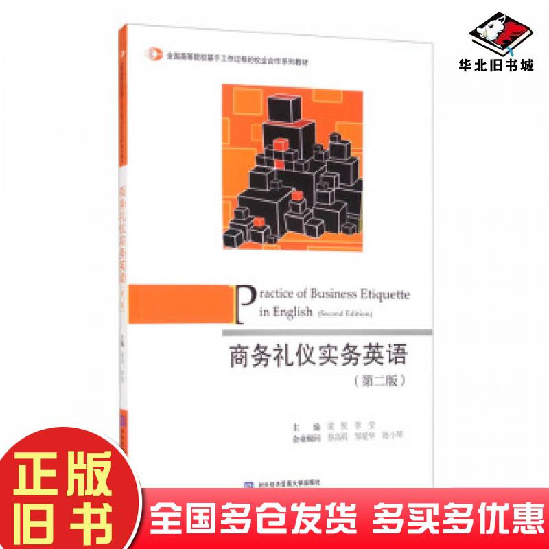 正版旧书商务礼仪实务英语第二版梁悦李莹编对外经济贸易大学出版社9787566321701