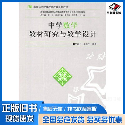 正版旧书中学数学教材研究与教学设计罗新兵，王光生编著出版社9787561354438