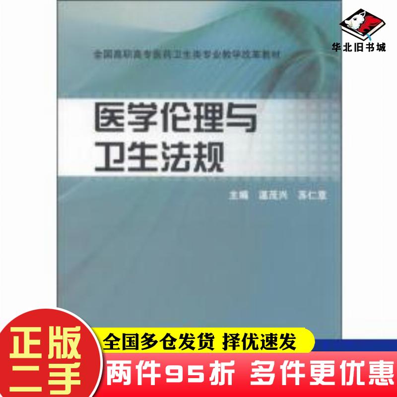 二手书医学伦理与卫生法规温茂兴苏仁意主编人民卫生出版社9787117192972