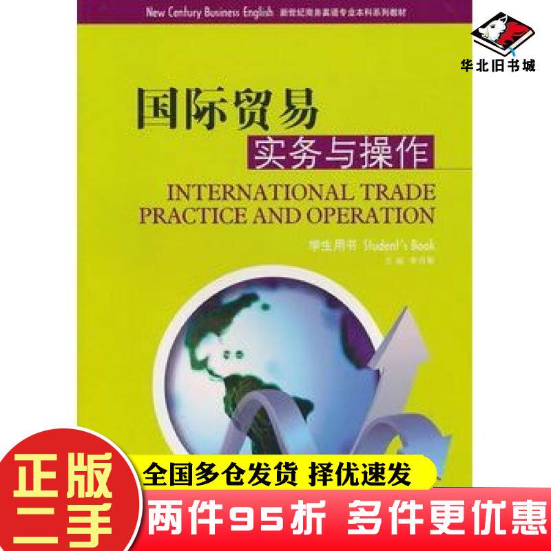 二手书国际贸易实务与操作学生用书李月菊上海外语教育出版社9787544618472