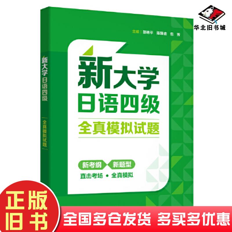 正版旧书新大学日语四级全真模拟试题邵艳平陈臻渝包芳外语教学与研究出版社9787521352177
