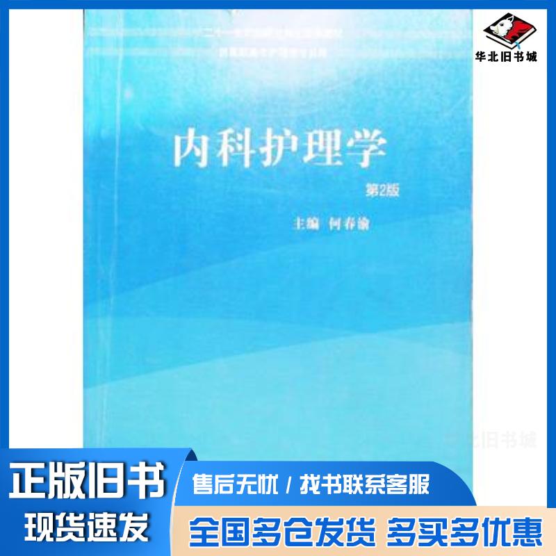正版旧书内科护理学第二版何春渝主编中国协和医科大学出版社9787567911598