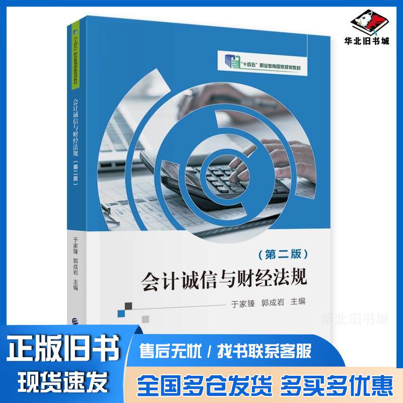 正版旧书会计诚信与财经法规于家臻郭成岩主编中国财政经济出版社9787522323619