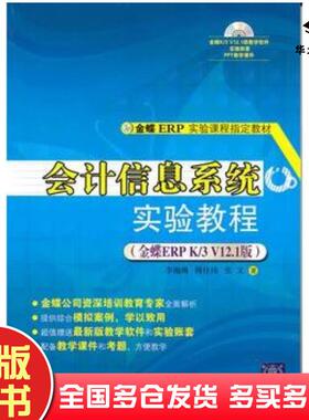 正版旧书会计信息系统实验教程李湘琳傅仕伟张文著清华大学出版社9787302229797