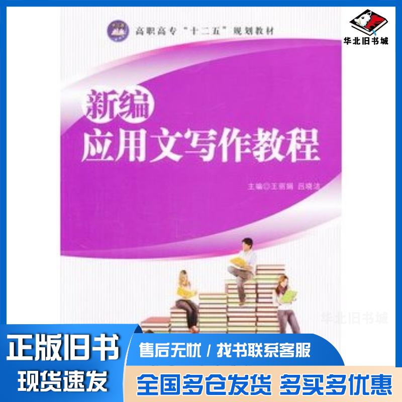 正版旧书新编应用文写作教程王丽娟等主编航空工业出版社9787802439955