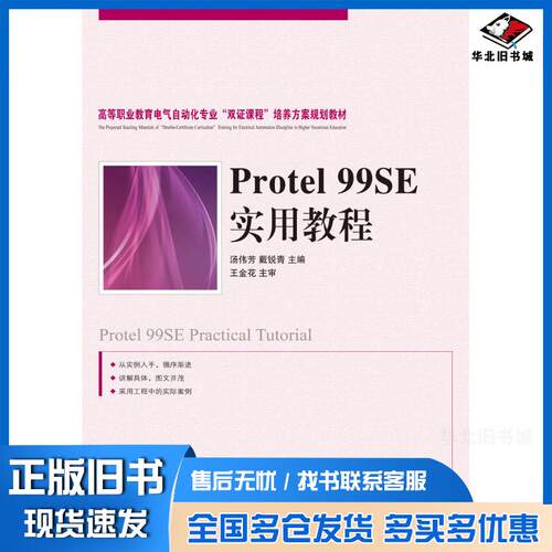 正版旧书Protel99SE实用教程汤伟芳戴锐青人民邮电出版社9787115225153
