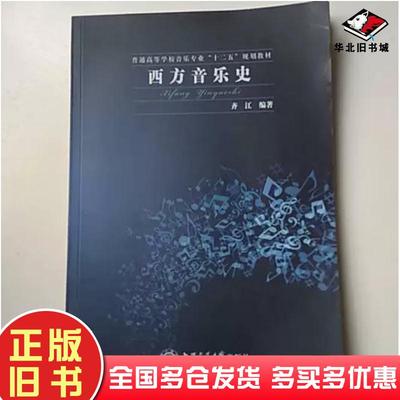 正版旧书西方音乐史齐江上海交通大学出版社9787313135063
