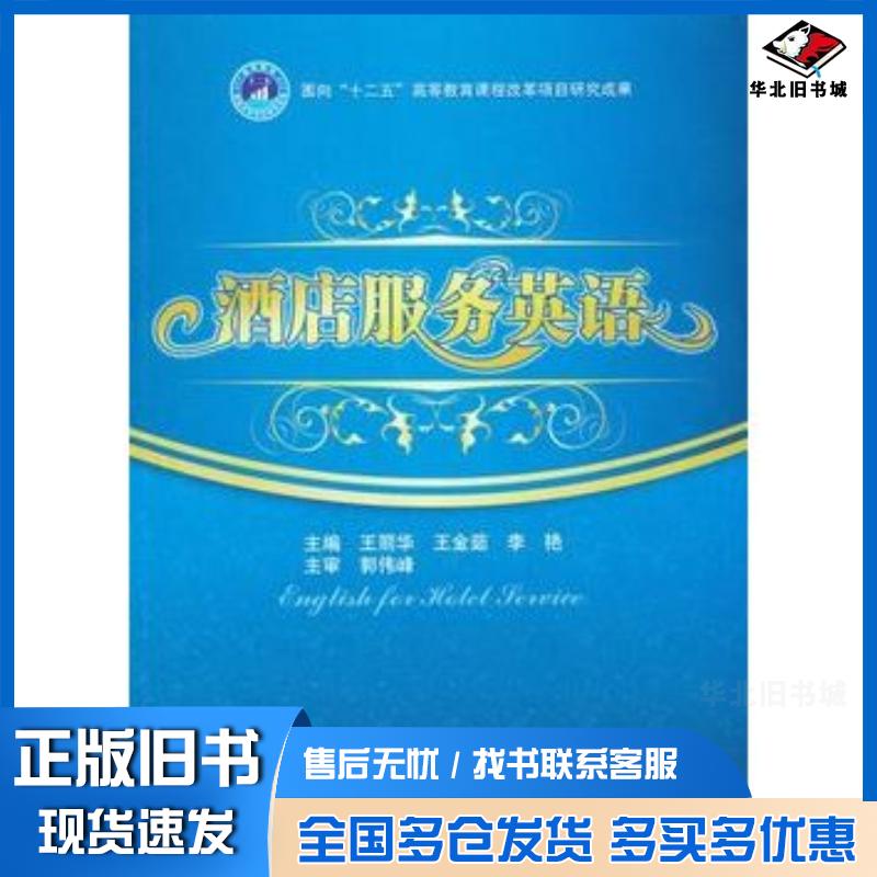 正版旧书酒店服务英语王丽华王金茹李艳主编北京理工大学出版社9787564062088