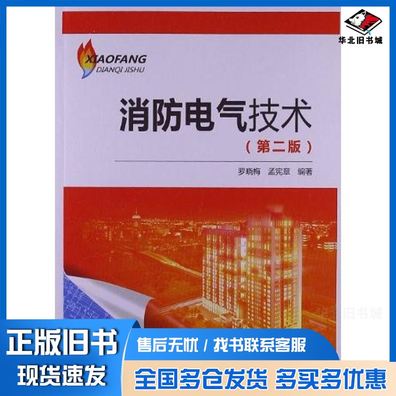 正版旧书消防电气技术罗晓梅孟宪章编中国电力出版社9787512340466
