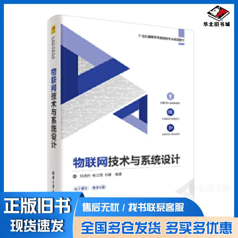 正版旧书物联网技术与系统设计刘洪丹张兰勇孙蓉清华大学出版社9787302531326